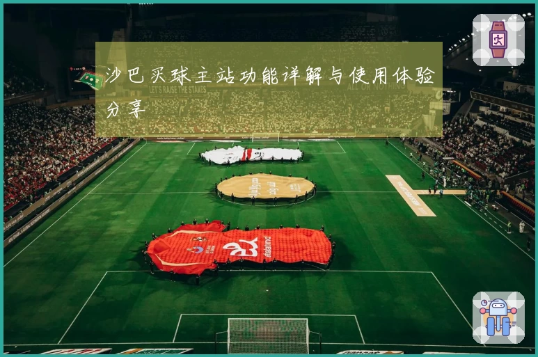沙巴买球主站功能详解与使用体验分享