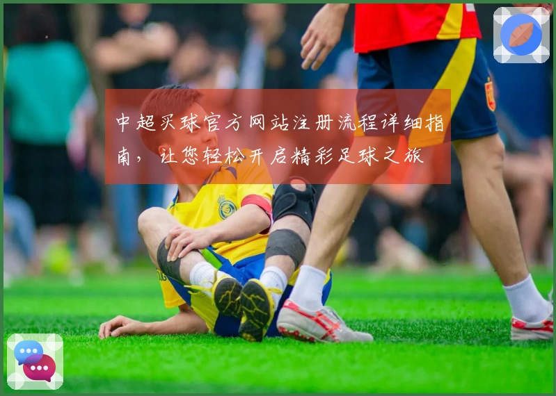 中超买球官方网站注册流程详细指南，让您轻松开启精彩足球之旅