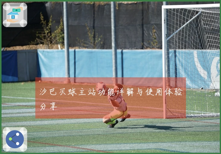 沙巴买球主站功能详解与使用体验分享
