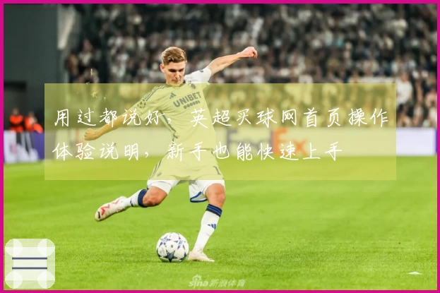 用过都说好，英超买球网首页操作体验说明，新手也能快速上手