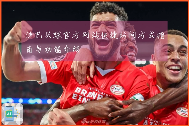 沙巴买球官方网站快捷访问方式指南与功能介绍