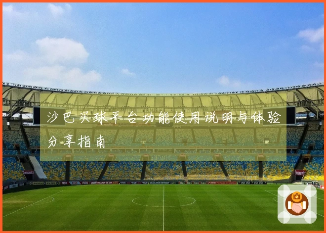 沙巴买球平台功能使用说明与体验分享指南