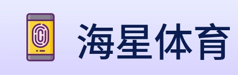 海星体育 Logo